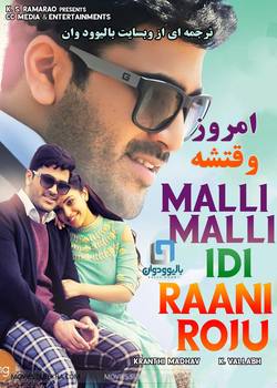 دانلود فیلم هندی Malli Malli Idi Rani Roju 2015 (امروز وقتشه) با زیرنویس فارسی چسبیده