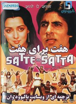 دانلود فیلم هندی Satte Pe Satta 1982 (هفت برای هفت) با زیرنویس فارسی چسبیده