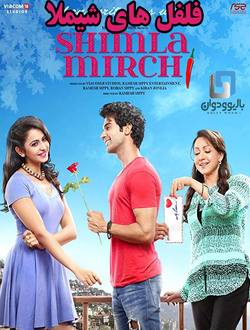 دانلود فیلم هندی Shimla Mirchi 2020 (فلفل های شیملا) با زیرنویس فارسی چسبیده