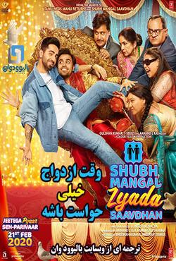 دانلود فیلم هندی Shubh Mangal Zyada Saavdhan 2020 (وقت ازدواج خیلی حواست باشه) با زیرنویس فارسی