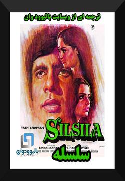 دانلود فیلم هندی Silsila 1981 (سلسله) با زیرنویس فارسی چسبیده
