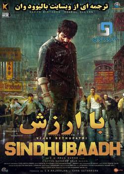 دانلود فیلم هندی Sindhubaadh 2019 (با ارزش) با زیرنویس فارسی چسبیده