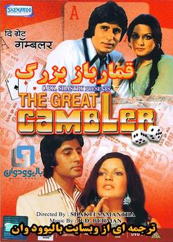 دانلود فیلم هندی The Great Gambler 1979 (قمارباز بزرگ) با زیرنویس فارسی چسبیده