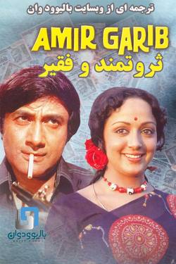 دانلود فیلم هندی Amir Garib 1974 (ثروتمند و فقیر) با زیرنویس فارسی چسبیده