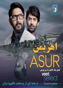 دانلود سریال هندی Asur 2020 (اهریمن) فصل یک کامل با زیرنویس فارسی