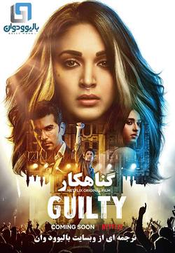 دانلود فیلم هندی Guilty 2020 (گناهکار) با زیرنویس فارسی چسبیده