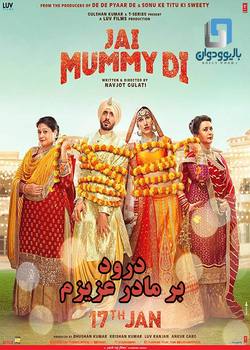 دانلود فیلم هندی Jai Mummy Di 2020 (درود بر مادر عزیزم) با زیرنویس فارسی