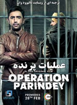 دانلود فیلم هندی Operation Parindey 2020 (عملیات پرنده) با زیرنویس فارسی