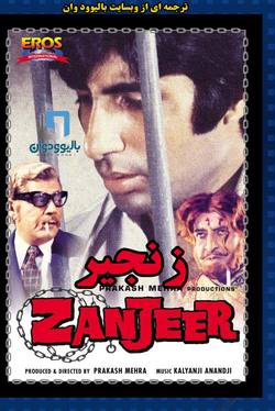 دانلود فیلم هندی Zanjeer 1973 (زنجیر) با زیرنویس فارسی
