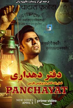 دانلود سریال هندی Panchayat 2020 (دفتر دهداری) فصل یک کامل با زیرنویس فارسی