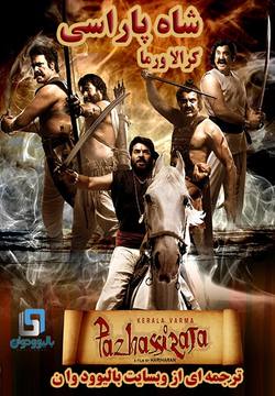 دانلود فیلم هندی Kerala Varma Pazhassi Raja 2009 (شاه پاراسی کرالا ورما) با زیرنویس