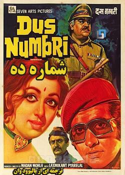 دانلود فیلم هندی Dus Numbri 1976 (شماره ده) با زیرنویس فارسی