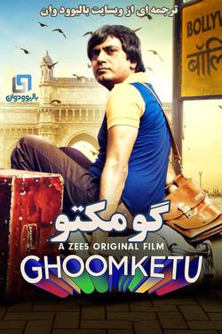 دانلود فیلم هندی Ghoomketu 2020 (گومکتو) با زیرنویس فارسی