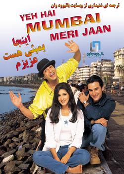 دانلود فیلم هندی Yeh Hai Mumbai Meri Jaan 1999 (اینجا بمبئی هست عزیزم) با زیرنویس فارسی