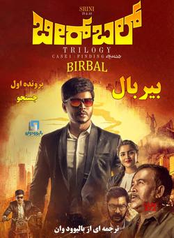 دانلود فیلم هندی Birbal Trilogy 2019 (بیربال : پرونده اول) با زیرنویس فارسی