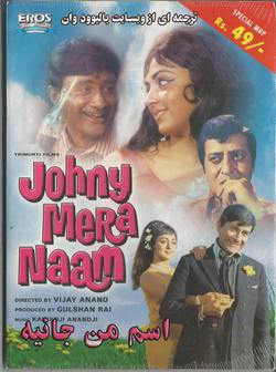 دانلود فیلم هندی Johny Mera Naam 1970 (اسم من جانیه) با زیرنویس فارسی