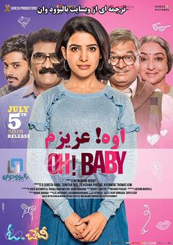 دانلود فیلم هندی Oh! Baby 2019 (اوه! عزیزم) با زیرنویس فارسی