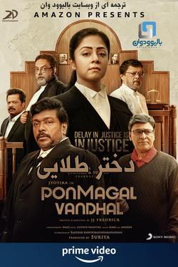 دانلود فیلم هندی Ponmagal Vandhal 2020 (دختر طلایی) با زیرنویس فارسی