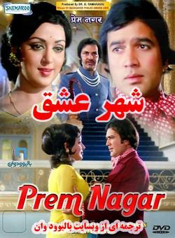 دانلود فیلم هندی Prem Nagar 1974 (شهر عشق) با زیرنویس فارسی