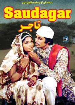 دانلود فیلم هندی Saudagar 1973 (تاجر) با زیرنویس فارسی