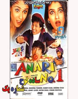 دانلود فیلم هندی Anari No.1 1999 (ساده لوح شماره یک) با زیرنویس فارسی
