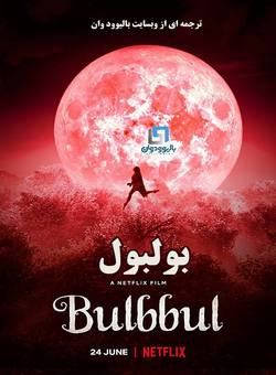 دانلود فیلم هندی Bulbbul 2020 (بولبول) با زیرنویس فارسی