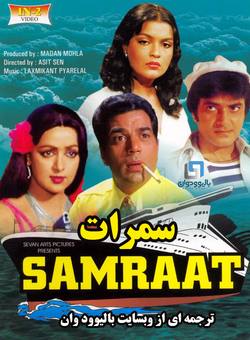 دانلود فیلم هندی Samraat 1982 (سمرات) با زیرنویس فارسی