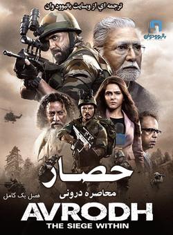 دانلود سریال هندی Avrodh the Siege Within 2020 ( حصار ) فصل یک با زیرنویس فارسی