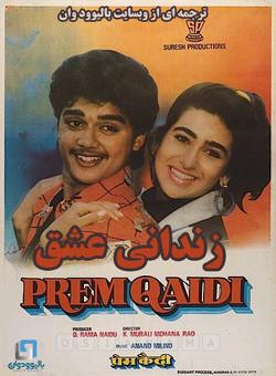دانلود فیلم هندی Prem Qaidi 1991 ( زندانی عشق ) با زیرنویس فارسی