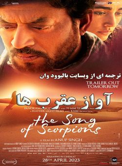دانلود فیلم هندی The Song of Scorpions 2017 ( آوای عقرب ها ) با زیرنویس فارسی چسبیده