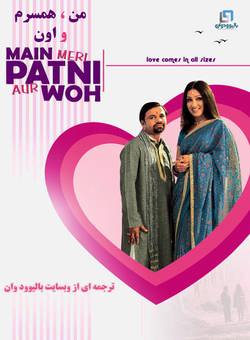 دانلود فیلم هندی Main Meri Patni Aur Woh 2005 ( من ، همسرم و اون ) با زیرنویس فارسی