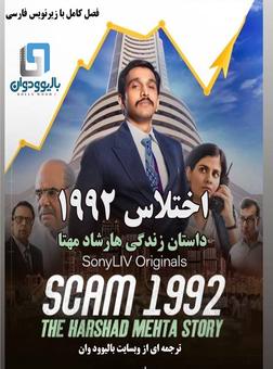 دانلود سریال SCAM 1992 : The Harshad Mehta Story کامل با زیرنویس فارسی