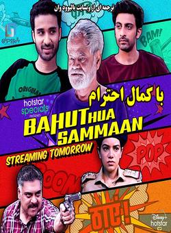دانلود فیلم هندی Bahut Hua Samman 2020 ( با کمال احترام ) با زیرنویس فارسی