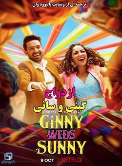 دانلود فیلم هندی Ginny Weds Sunny 2020 ( ازدواج گینی و سانی ) با زیرنویس فارسی
