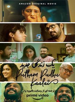دانلود فیلم هندی Putham Pudhu Kaalai 2020 ( یک زندگی جدید ) با زیرنویس فارسی