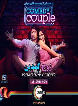 دانلود فیلم هندی Comedy Couple 2020 ( زوج کمدین ) با زیرنویس فارسی