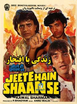 دانلود فیلم هندی Jeete Hain Shaan Se 1988 ( زندگی با افتخار ) با زیرنویس فارسی