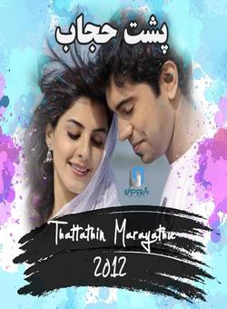 دانلود فیلم هندی Thattathin Marayathu 2012 ( پشت حجاب ) با زیرنویس فارسی