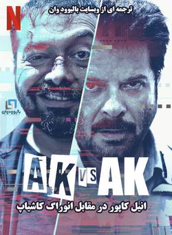 دانلود فیلم هندی AK vs AK 2020 ( انیل کاپور علیه آنوراگ کاشیاپ ) با زیرنویس فارسی