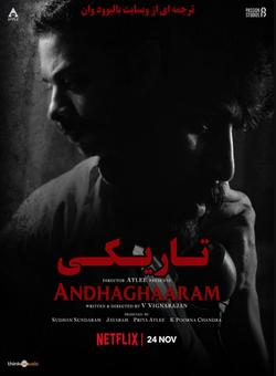 دانلود فیلم هندی Andhaghaaram 2020 ( تاریکی ) با زیرنویس فارسی