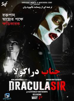 دانلود فیلم هندی Dracula Sir 2020 ( جناب دراکولا ) با زیرنویس فارسی