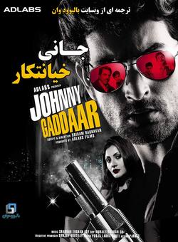 دانلود فیلم هندی Johnny Gaddaar 2007 ( جانی خیانتکار ) با زیرنویس فارسی
