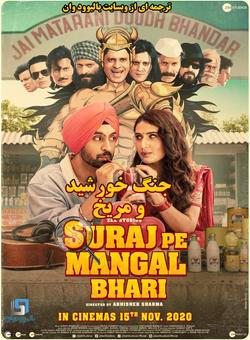 دانلود فیلم هندی Suraj Pe Mangal Bhari 2020 ( جنگ خورشید و مریخ ) با زیرنویس فارسی