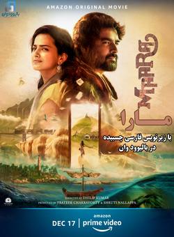 دانلود فیلم هندی Maara 2021 ( مارا ) با زیرنویس فارسی چسبیده