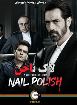 دانلود فیلم هندی Nail Polish 2021 ( لاک ناخن ) با زیرنویس فارسی