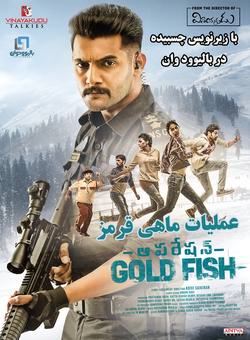دانلود فیلم هندی Operation Gold Fish 2020 ( عملیات ماهی قرمز ) با زیرنویس فارسی چسبیده