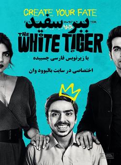دانلود فیلم هندی The White Tiger 2021 ( ببر سفید ) با زیرنویس فارسی چسبیده