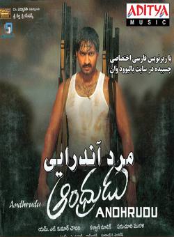 دانلود فیلم هندی Andhrudu 2005 ( مرد آندرایی ) با زیرنویس فارسی چسبیده