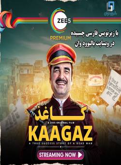 دانلود فیلم هندی Kaagaz 2021 ( کاغذ ) با زیرنویس فارسی چسبیده