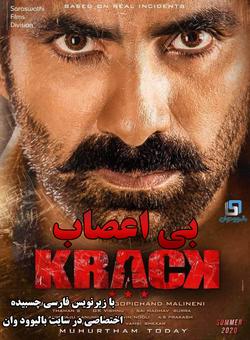 دانلود فیلم هندی Krack 2021 ( بی اعصاب ) با زیرنویس فارسی چسبیده